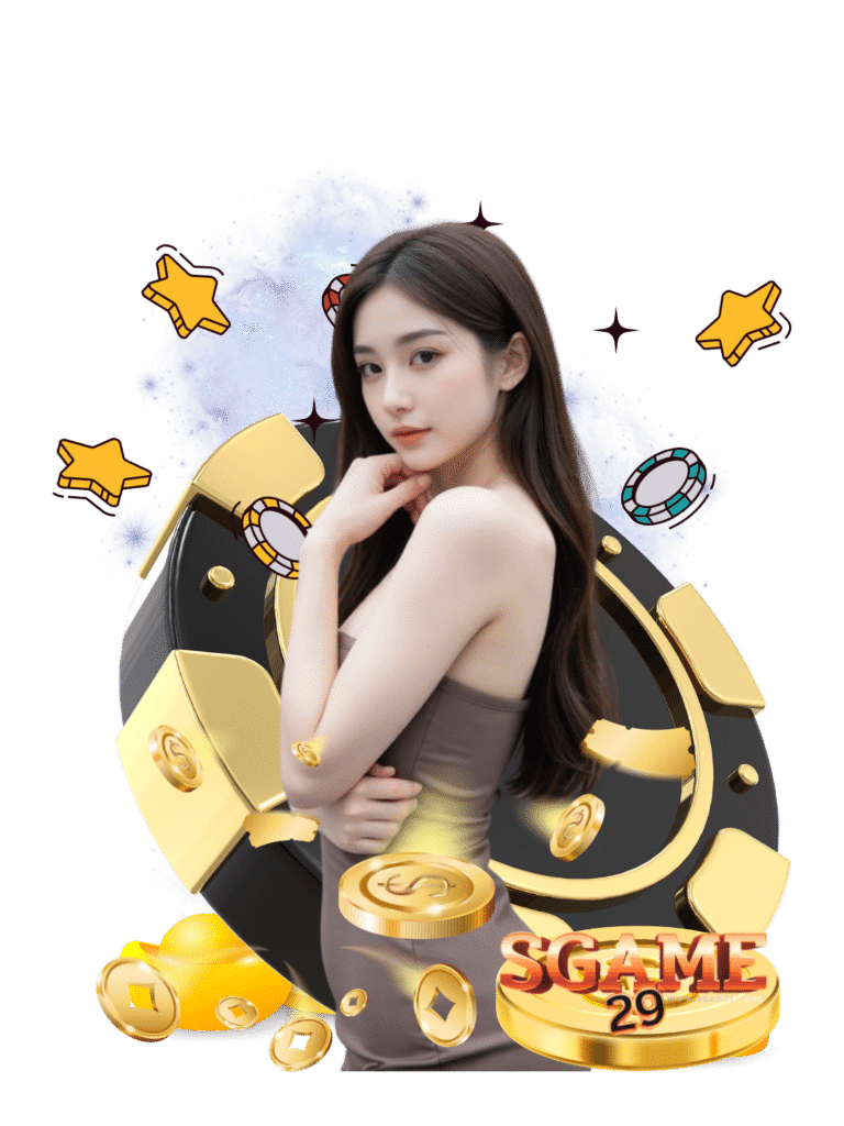sgame29 เว็บตรง